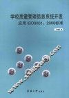学校质量管理信息系统开发应用ISO9001:2008标准