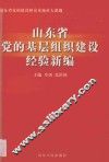 山东省党的基层组织建设经验新编