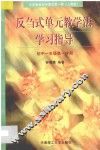 义务教育初中语文  第1册  反刍式单元教学法学习指导  初中一年级第一学期  人教版