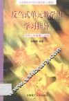 义务教育初中语文  第4册  反刍式单元教学法学习指导  初中二年级第二学期  人教版