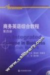 商务英语综合教程  第4册