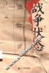 胡平文集  战争状态
