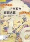 名师导学  小学数学趣题巧算  百题  百讲  一、二年级分册