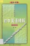 名师导学  初中英语精解  第2册