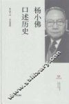 上海市文史研究馆口述历史丛书  杨小佛口述历史