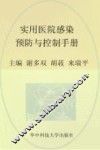 实用医院感染预防与控制手册