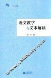 白马湖书系  语文教学与文本解读