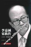李嘉诚家族传