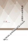 税收犯罪立法研究
