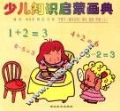 少儿知识启蒙画典  学算术（趣味连线）填色  描画  学画  上