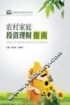 云南社科普及系列丛书  农村家庭投资理财指南