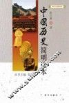 中国历史简明读本