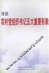 浅谈农村党组织书记五大重要形象