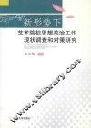 新形势下艺术院校思想政治工作现状调查和对策研究
