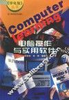 电脑操作与实用软件
