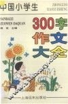 中国小学生300字作文大全