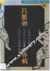 中华武术大观  伍  吕紫剑专辑