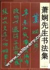 萧娴先生书法集