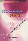 网页动画制作 FLASH快速入门