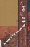认识老子采撷精华