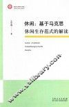 休闲  基于马克思休闲生存范式的解读