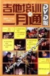 吉他培训二月通  DVD版