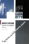 当代中国城市-区域：权力·空间·制度研究丛书  健康城市与城市健康  国际视野下的公共政策研究
