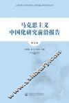 马克思主义中国化研究前沿报告  第3辑