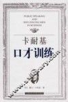卡耐基口才训练