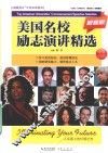 美国名校励志演讲精选  最新版  中英对照