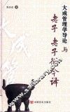 大成管理学导论与老子、老子衍今译