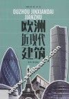 欧洲近现代建筑