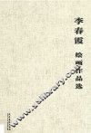 李春霞绘画作品选