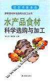 水产品食材科学选购与加工