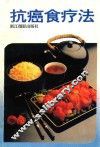抗癌食疗法