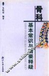 骨科基本常识与精要释疑