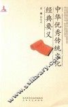 中华优秀传统文化经典要义