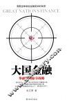 大国金融  华盛顿的掠夺战略