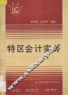 特区会计实务