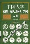 中国大学校训、校风、师风、学风大全