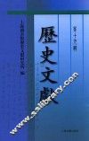 历史文献  第19辑
