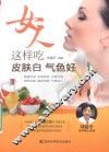 女人这样吃皮肤白  气色好