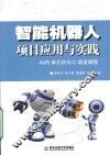 智能机器人项目应用与实践  AVR单片机与C语言编程