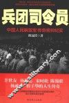 兵团司令员  中国人民解放军传奇将帅纪实