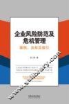 企业风险防范及危机管理案例、法规及指引
