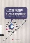社交媒体用户行为动力学研究