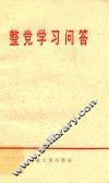 整党学习问答