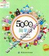 5000例简笔画一学就会