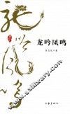 龙吟凤鸣