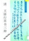 清王铎行草书三种